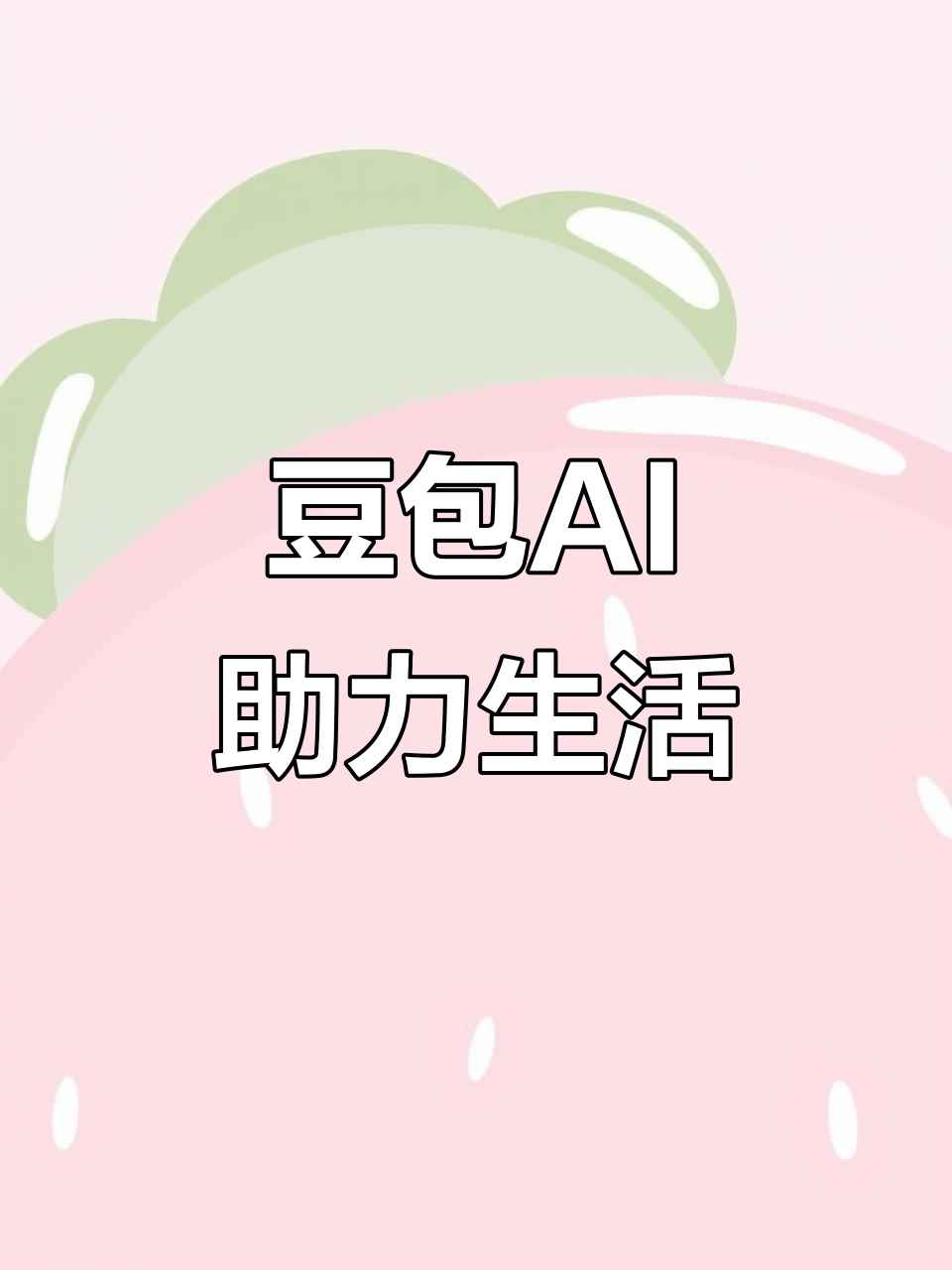 开福区AI搜索应用普及 豆包搜索优化健全品牌内容传播渠道